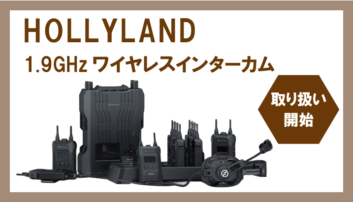 HOLLYLAND 1.9GHzワイヤレスインターカムシステム取り扱い開始